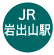 JR岩出山駅