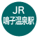 JR鳴子温泉駅